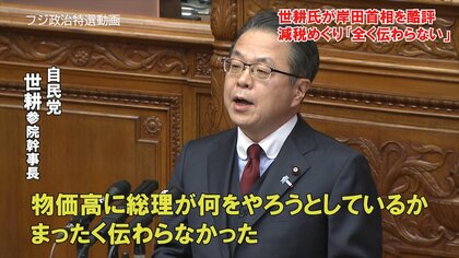 【動画スクエア】自民・世耕氏が岸田首相を異例の酷評「リーダーの姿示せず、何がやるか全く伝わっていない」