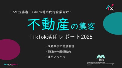 【企業SNS担当向け】「不動産業界の集客アップ2025年8月TikTokレポート」を無料公開