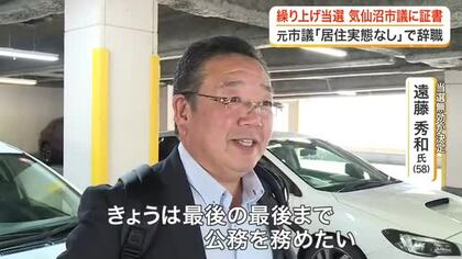 「息子の介護」で二拠点生活　当選無効で辞職の気仙沼市の最後の議会　繰り上げ当選の市議に当選証書　宮城