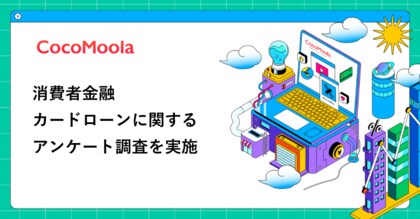 【ココモーラ】消費者金融カードローンに関するアンケート調査を実施