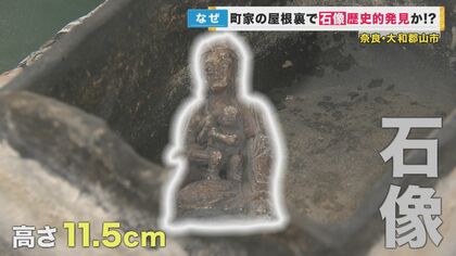 奈良・町家の屋根裏から“謎の石像”…「マリア観音」の可能性 ルーツは