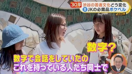 ポケベル「42885」に驚きの意味！ “渋谷の若者文化”30年の変化…女子