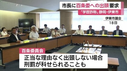 拝見して検討します」学歴詐称問題で渦中の田久保市長 伊東市議会が百