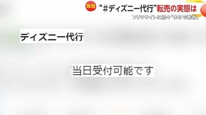 独自】フリマサイトで横行するディズニーグッズ“代行”の当事者を直撃  転売じゃない？「自分が転売のものを買うしか手段がなかった。それが悔しくて…」｜FNNプライムオンライン