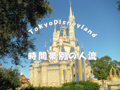 東京ディズニーランド時間帯別の混雑エリア