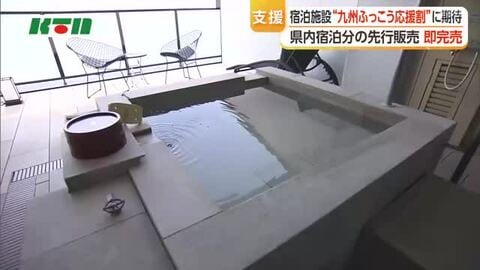 「九州ふっこう応援割」　長崎県の「先行販売」が即完売