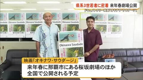 県系3世がルーツをたどる旅に密着　「オキナワ・サウダージ」完成