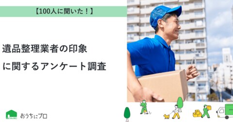 【おうちにプロ】遺品整理業者の印象に関するアンケート調査