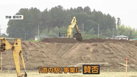 総事業費43億円の「道の駅」は必要？当初30億円が建設費膨張で賛否　「未来への投資」か「負の遺産」か　住民投票条例案採決へ　茨城・那珂市