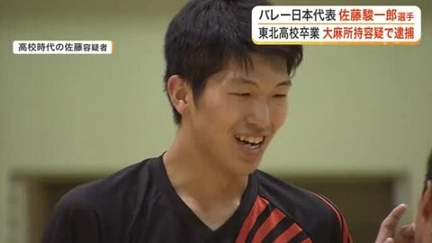 東北高校卒業 仙台出身のバレー日本代表・佐藤駿一郎選手が大麻所持疑いで逮捕　忘れ物バッグから発覚