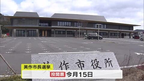 ３月１５日投開票の美作市長選挙　人口減少・低所得などの課題に対し候補者の訴えは【岡山】