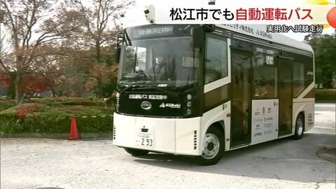 松江市でも「自動運転バス」実証運行スタート　29日からは市民向けの体験乗車も（島根）