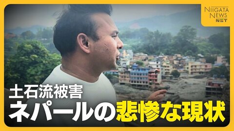 【ネパール土石流】「大きな町が全部なくなった」新潟に暮らすネパール人が被災地へ　一変した故郷…悲惨な現状目の当たりに「できる支援したい」