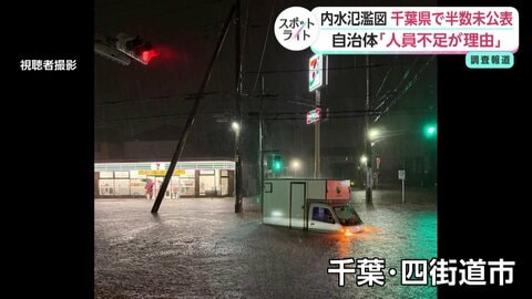 「水害はない」と言われ買った家、大雨で浸水被害　千葉県で内水氾濫ハザードマップ公表義務ある自治体の半数が未公表　住民にリスク示されず