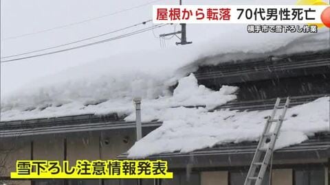 雪下ろし中に屋根から転落か　70代男性が死亡　用水路に倒れた状態で見つかる　秋田・横手市