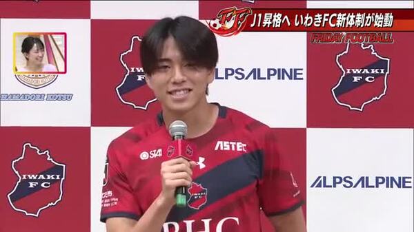J2・いわきFCが再始動 “いわきスタイル”は踏襲 新加入・道脇選手の人に