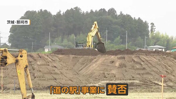 総事業費43億円の「道の駅」は必要?当初30億円が建設費膨張で賛否 「未来への投資」か「負の遺産」か 住民投票条例案採決へ 茨城・那珂市|FNNプライムオンライン