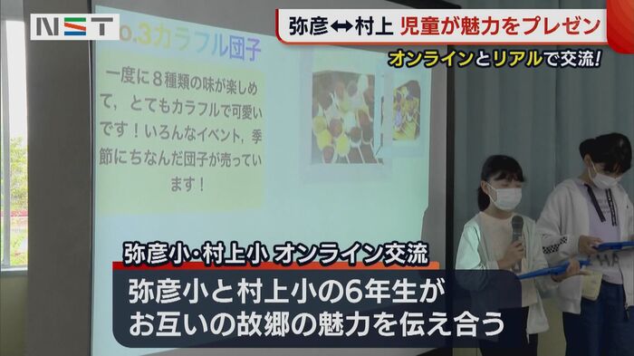 弥彦小学校と村上小学校のオンライン交流