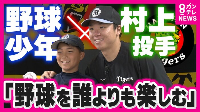 阪神・村上投手と西山英汰くん