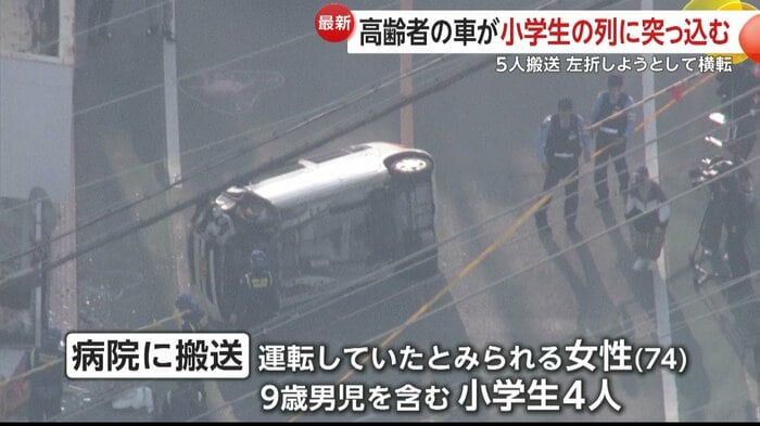 74歳女性と9歳男児含む小学生4人搬送