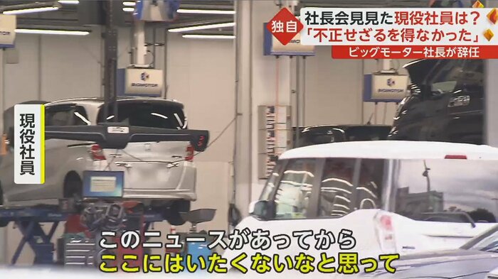 問題発覚を受け、ビッグモーターを辞める決断「本当にここまでする会社なんだなと思って、すごく残念な気持ち」