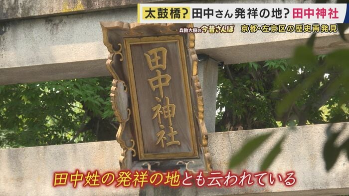 田中姓のルーツという説も