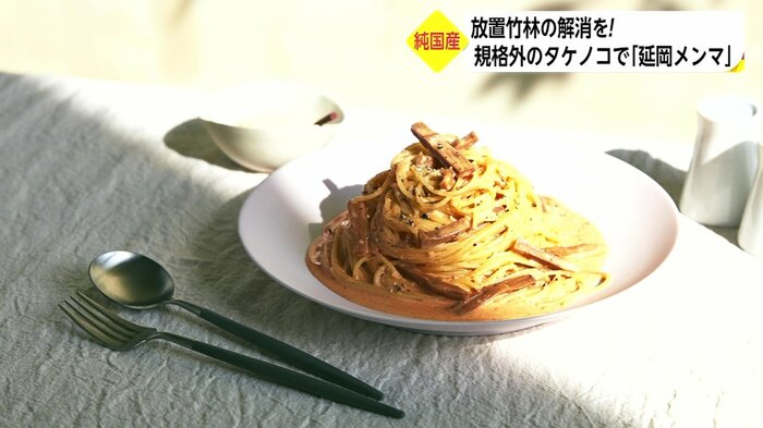延岡メンマの消費拡大のため、メンマカルボナーラなど新たな食べ方を提案
