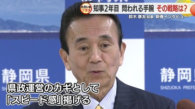 静岡県・鈴木康友 知事