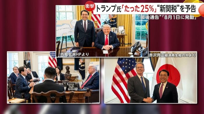 赤沢経済再生相が7回訪米して交渉を繰り返したにもかかわらず「関税25%」を突き付けられた