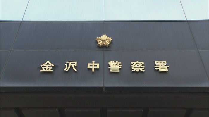 金沢中警察署