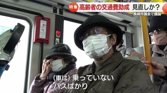 高齢者にとっては交通費の助成で助かっている