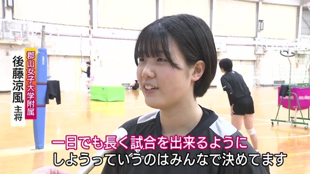 後藤涼風主将「一日でも長く試合ができるように」