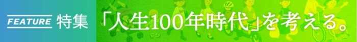 「人生100年時代を考える」すべての記事を読む