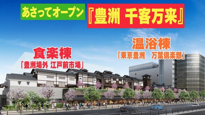 『豊洲 千客万来』の外観イメージ