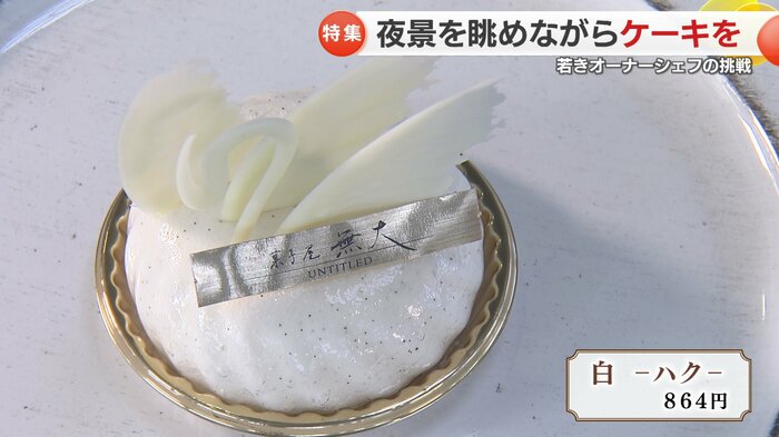 白（ハク）　864円