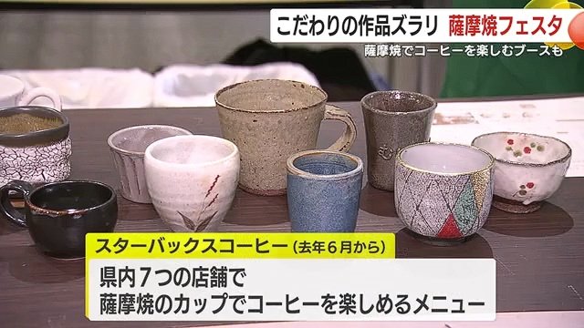 スターバックスコーヒーでは2024年6月から薩摩焼のカップでコーヒーを楽しめるメニューを提供中