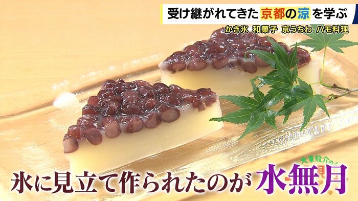 京都発祥の和菓子「水無月」