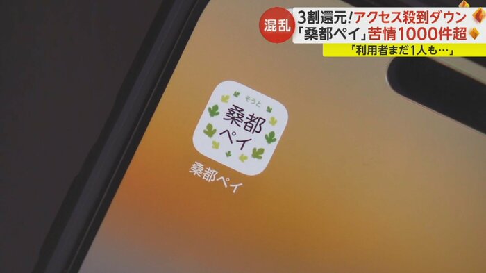 約5万人がダウンロードしたという桑都ペイのアプリ