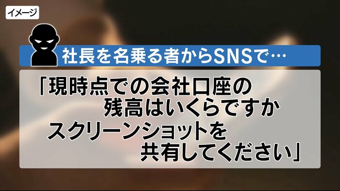 社長を名乗る者からSNSで…