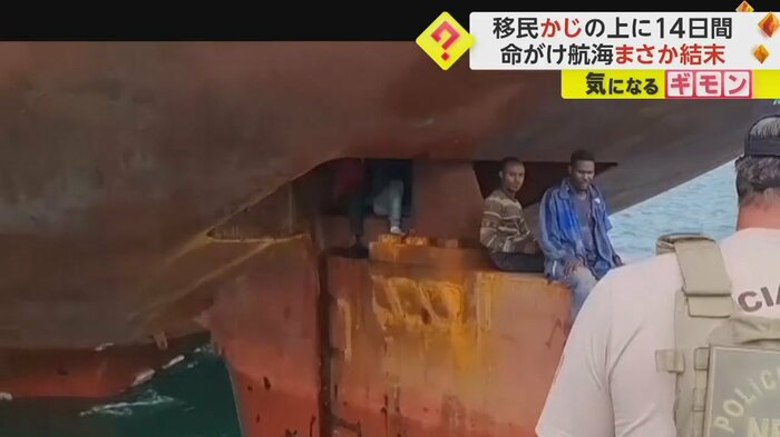 14日間、狭いスペースで耐えていた移民たち