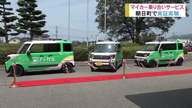 朝日町 マイカー乗り合いサービス実証実験開始