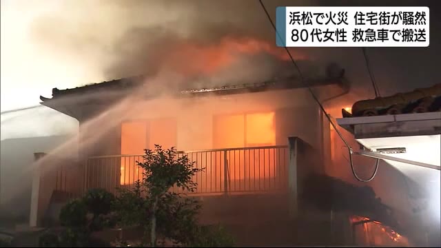 燃え上がる炎に住宅街は騒然 浜松で火災 80代女性を救急搬送
