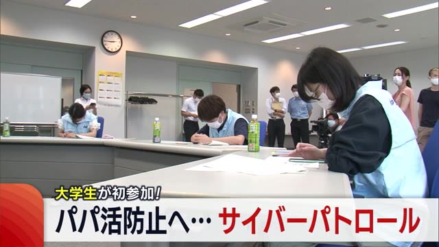 “パパ活”防止へ サイバーパトロールに大学生が初参加 未成年に注意喚起行う【新潟】