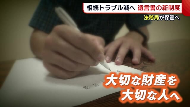 法務局が新制度開始 “遺言書”預かりで遺産相続めぐるトラブル回避へ 書き方にもポイントが【新潟】