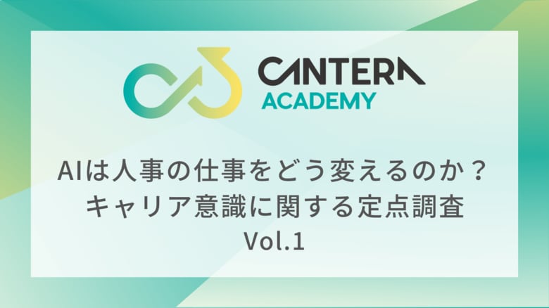 CANTERA ACADEMY、人事のキャリア意識に関する定点調査(Vol.1)を開始。AI時代における人事の市場価値と専門性を探る。
