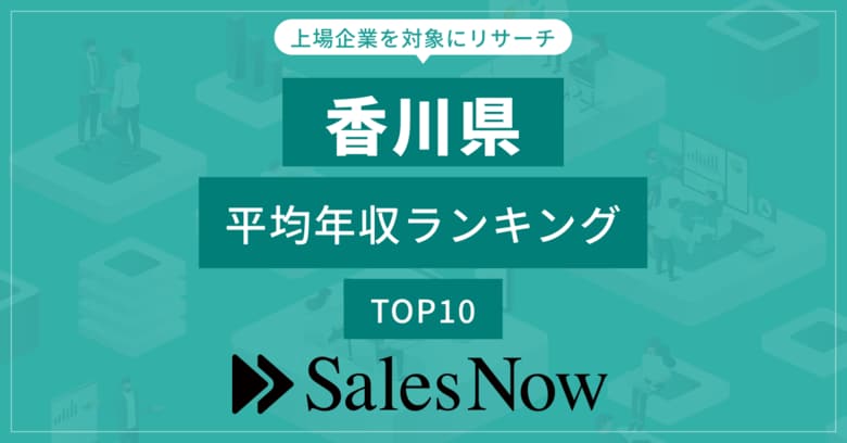 【香川県】上場企業平均年収ランキングTOP10!/SalesNow DBレポート
