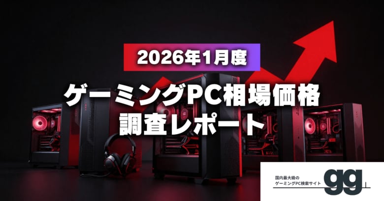 【月次レポート】2026年1月、ゲーミングPCの相場価格は落ち着いたのか？｜国内最大級のBTO検索サイト『gg』が独自調査