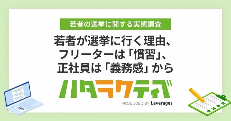 若者が選挙に行く理由、フリーターは「慣習」、正社員は「義務感」から