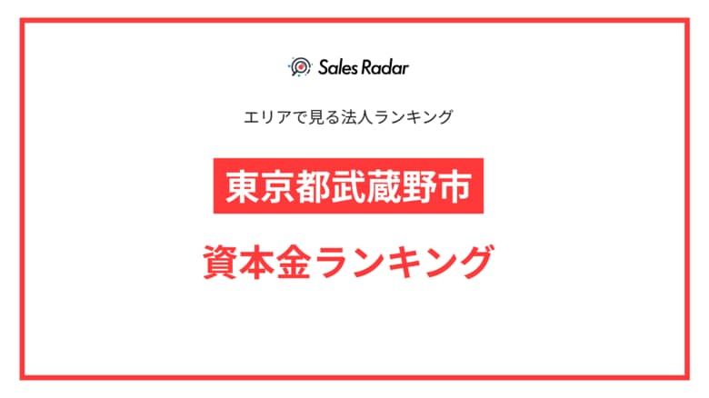 【2025年】エリアでみる法人ランキング「東京都武蔵野市」資本金ランキング | SalesRadar DB ライブラリ