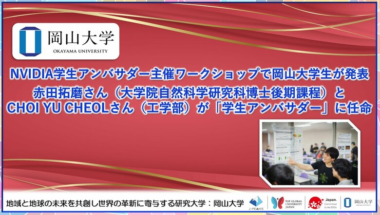 【岡山大学】NVIDIA学生アンバサダー主催ワークショップで岡山大学生が発表~赤田拓磨さんとCHOI YU CHEOLさんが「学生アンバサダー」に任命~